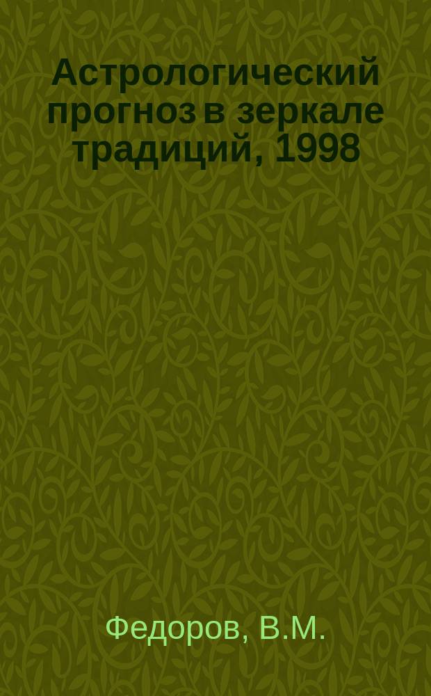 Астрологический прогноз в зеркале традиций, 1998 : Овен, 21.03-20.04