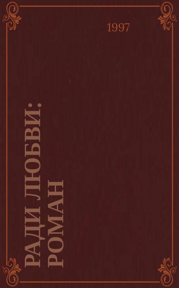 Ради любви : Роман