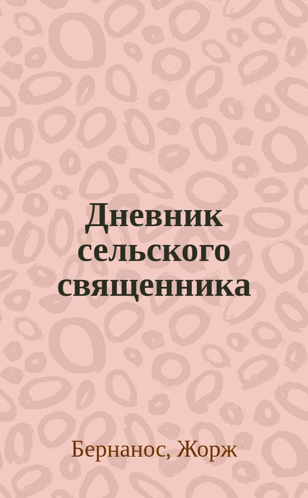 Дневник сельского священника; Новая история Мушетты; Господин Уин: Пер. с фр. / Жорж Бернанос; Комментарии В. Никитина