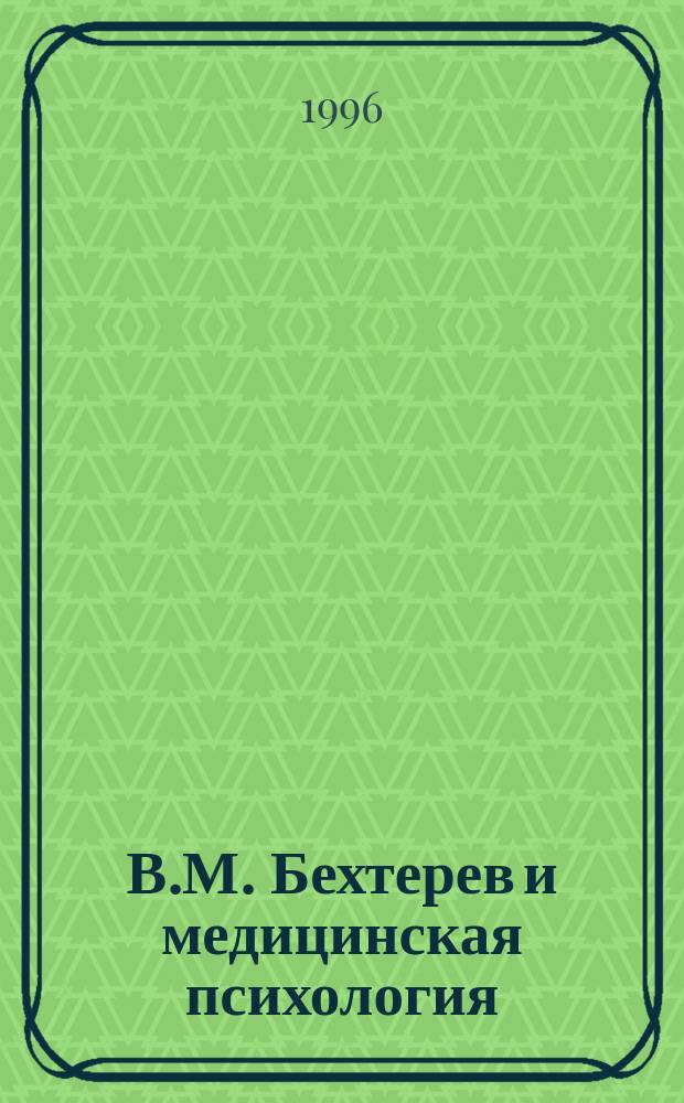 В.М. Бехтерев и медицинская психология : (Аннот. библиогр. указ.)