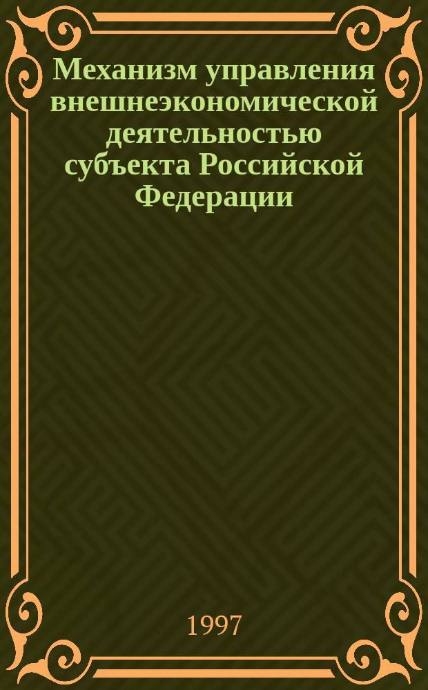 Механизм управления внешнеэкономической деятельностью субъекта Российской Федерации
