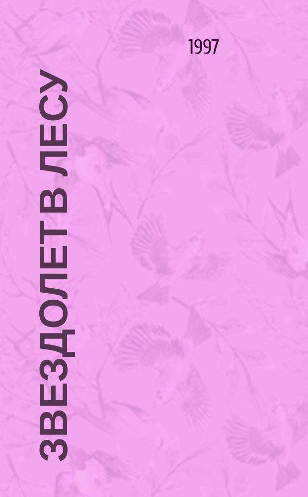 Звездолет в лесу : Фантаст. повести : Для мл. и сред. шк. возраста