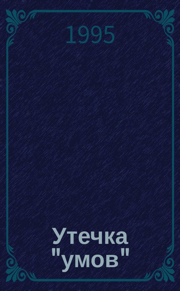 Утечка "умов": ситуация в военно-промышленном комплексе и в науке = Armament migration and Brain Drain the milltary industrial complex and scientific institutions in Russian