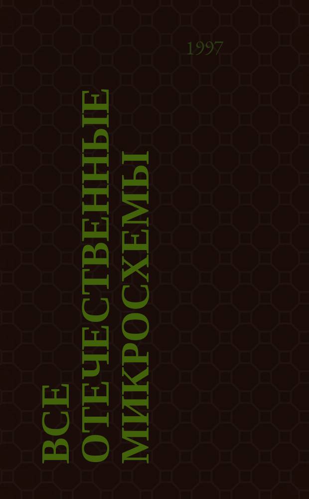 Все отечественные микросхемы : Справ