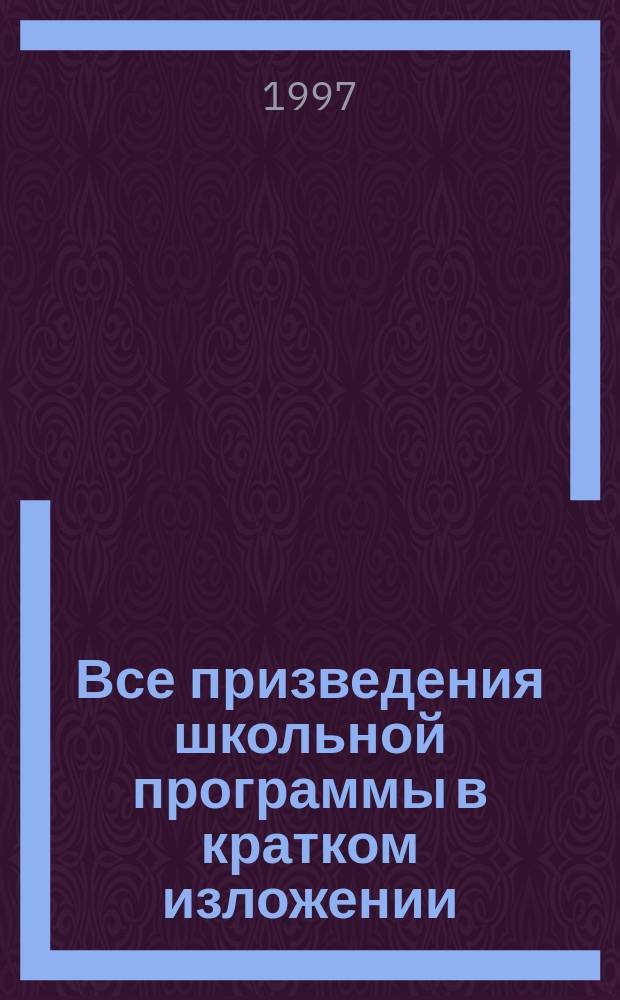 Все призведения школьной программы в кратком изложении : Рус. лит