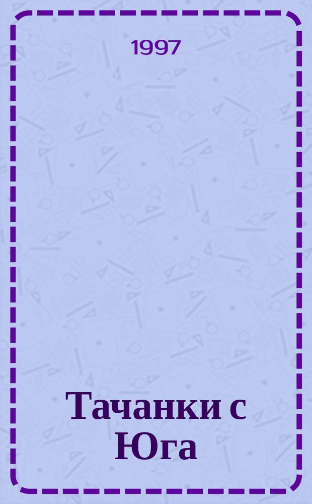 Тачанки с Юга : Худож. исслед. махнов. движение : Роман-исслед.