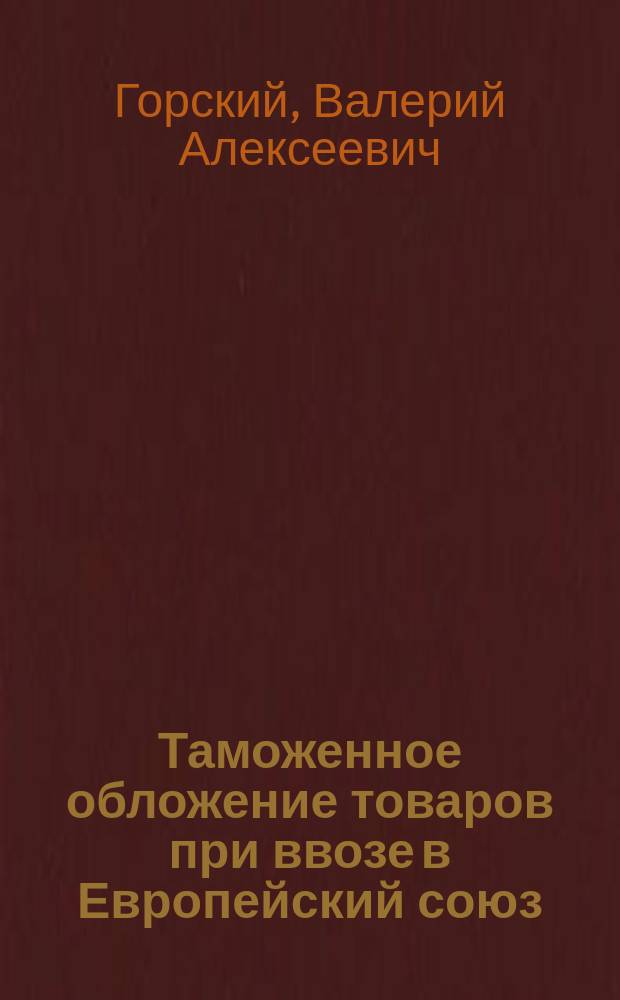 Таможенное обложение товаров при ввозе в Европейский союз