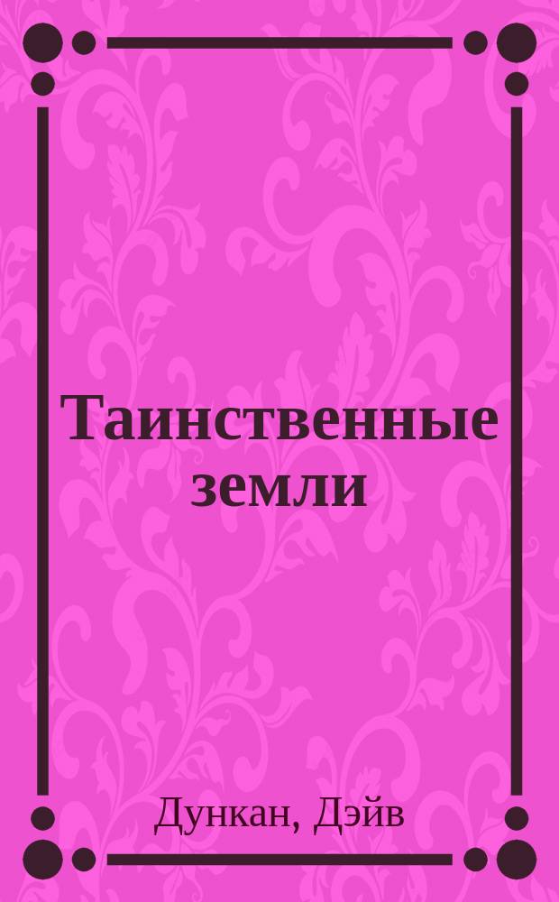 Таинственные земли : Фантаст. роман