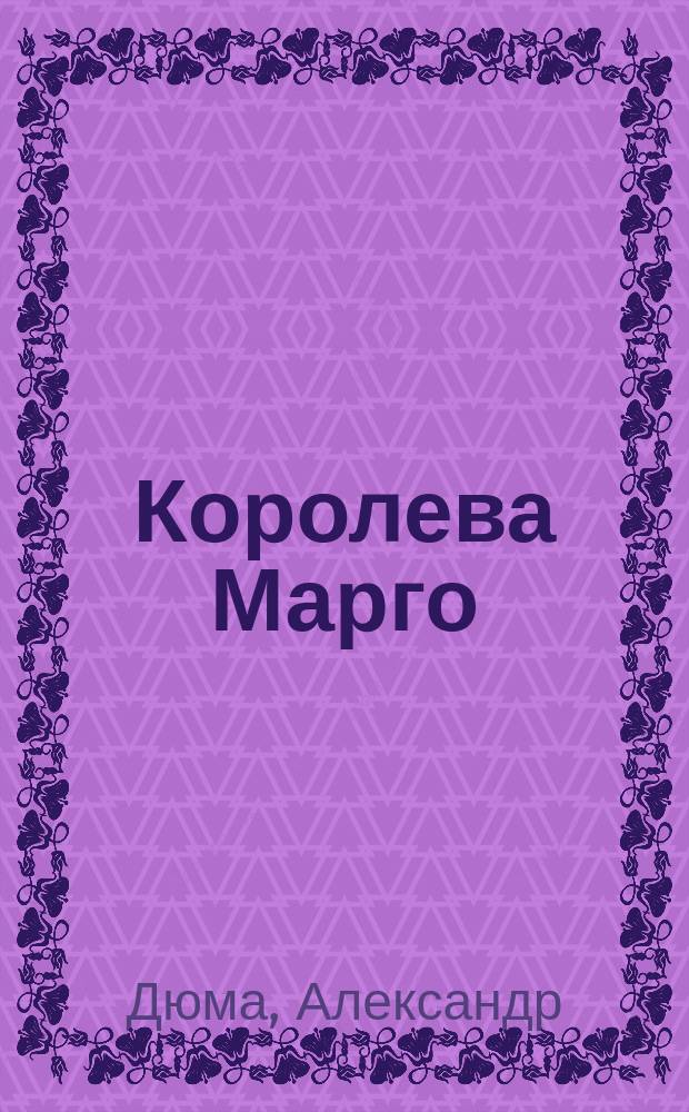 Королева Марго : Роман