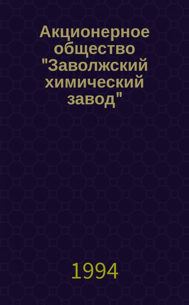 Акционерное общество "Заволжский химический завод" : Ассортимент продукции : Кат.