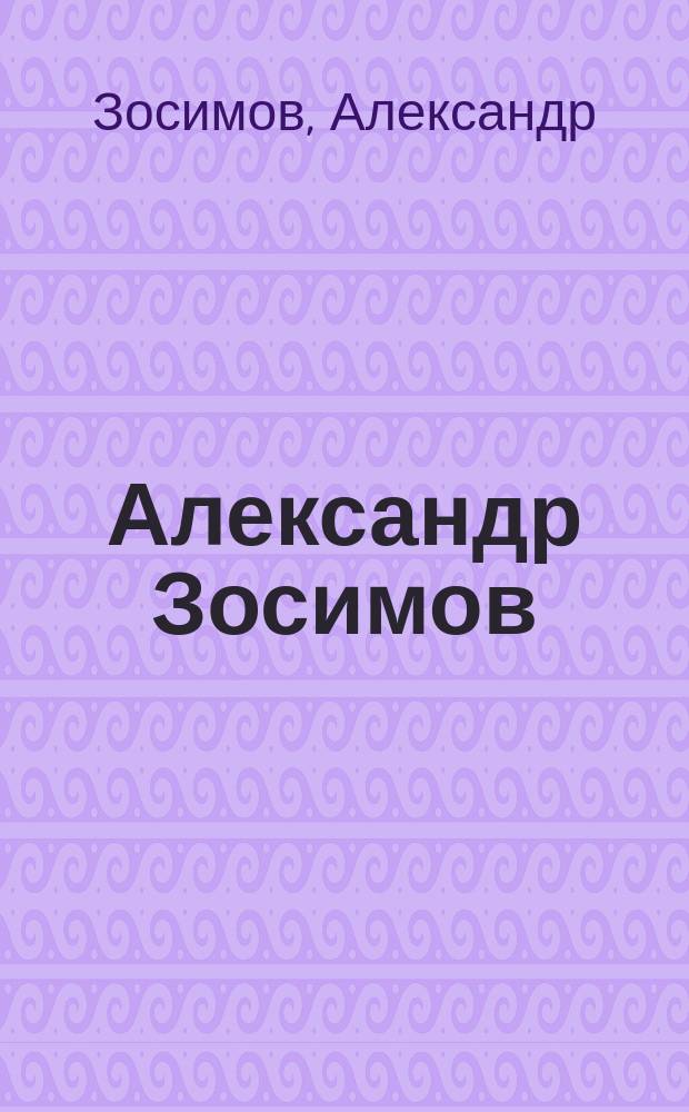 Александр Зосимов = Alexander Zossimov : Альбом