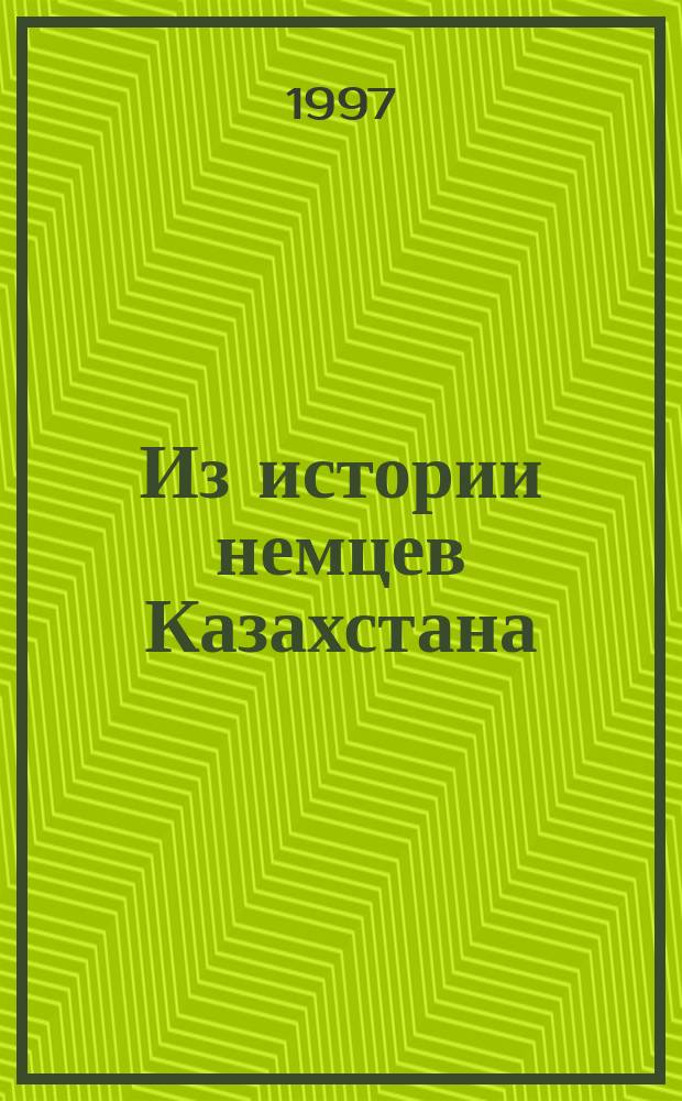 Из истории немцев Казахстана (1921-1975 гг.) : Сб. документов