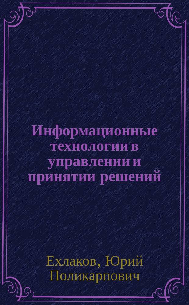 Информационные технологии в управлении и принятии решений