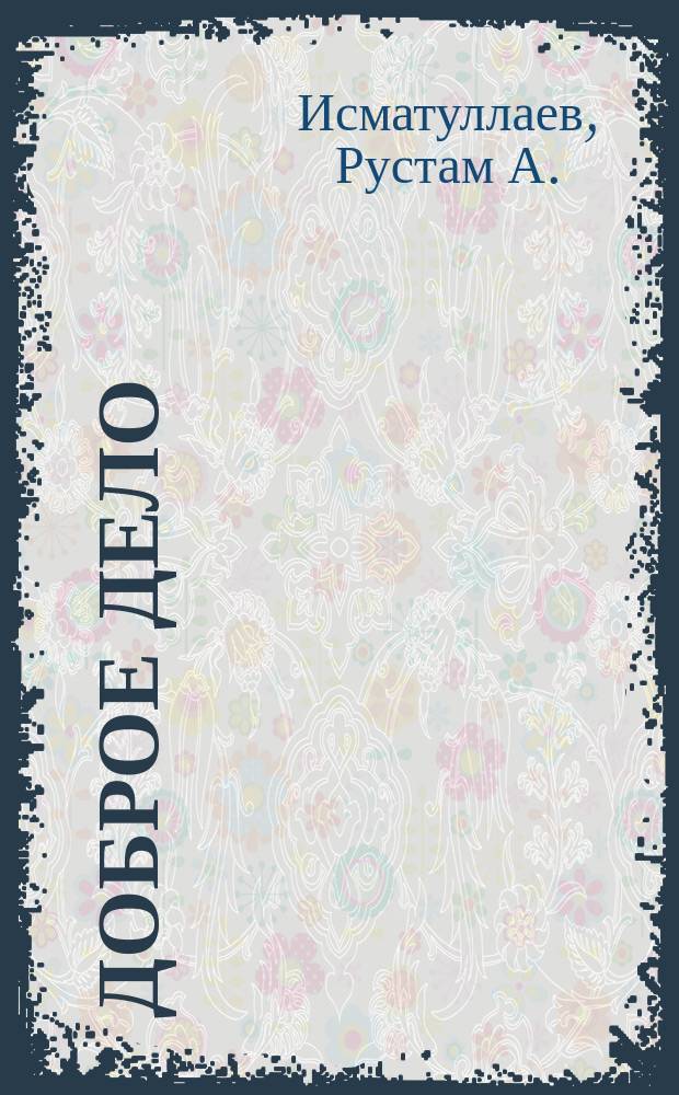 Доброе дело : Для детей дошк. возраста