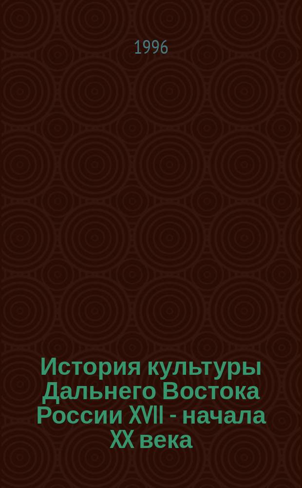 История культуры Дальнего Востока России XVII - начала XX века : Сб. ст. : 100-летию со дня рождения Сергея Васильевича Иванова посвящатеся