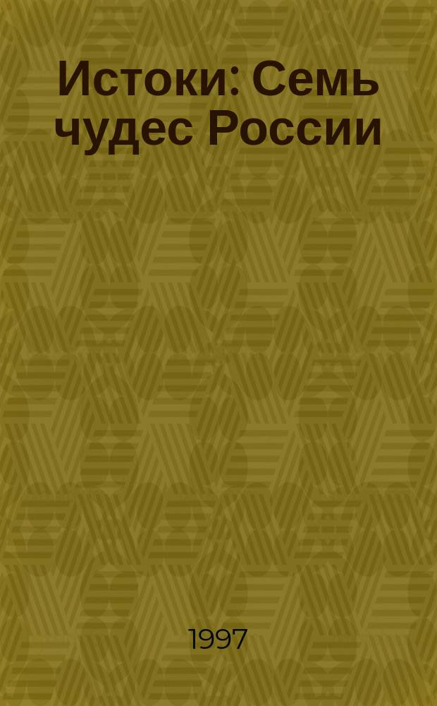 Истоки : Семь чудес России : Учеб. пособие : 5-й кл.