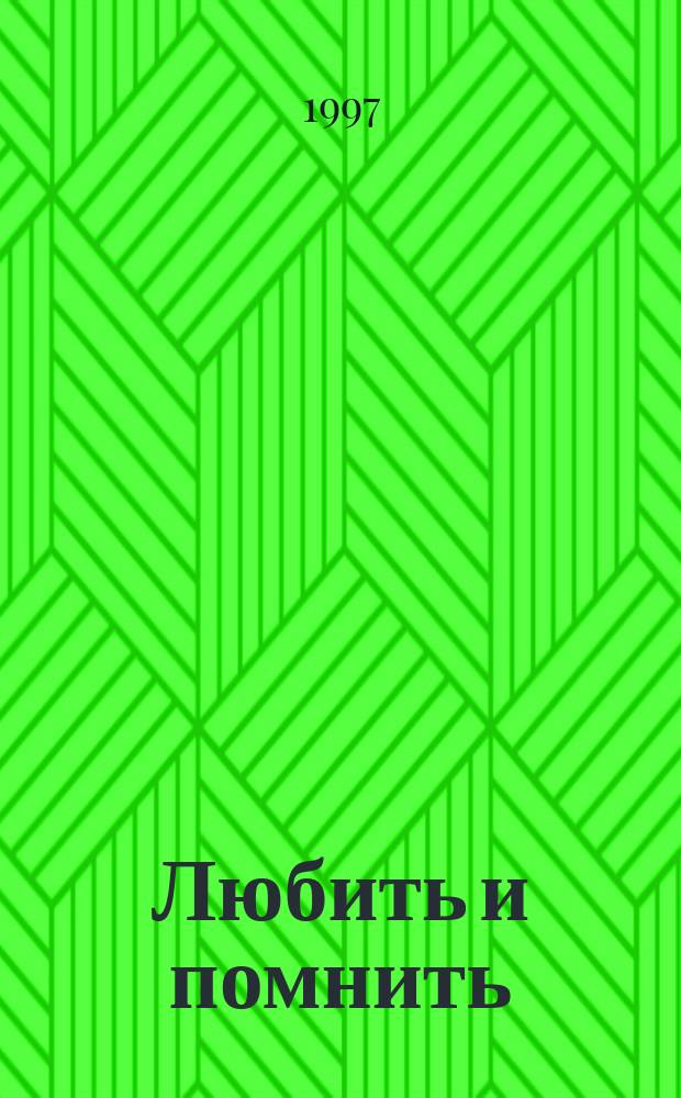 Любить и помнить : Роман