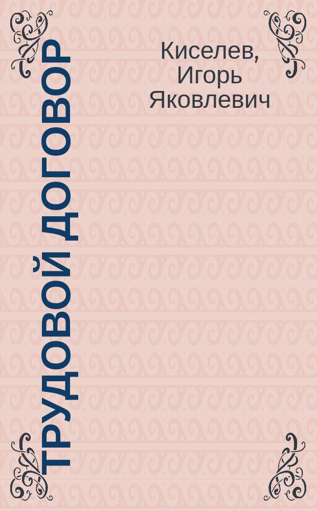 Трудовой договор: вопросы регулирования найма и увольнения : (Обзор зарубеж. опыта)