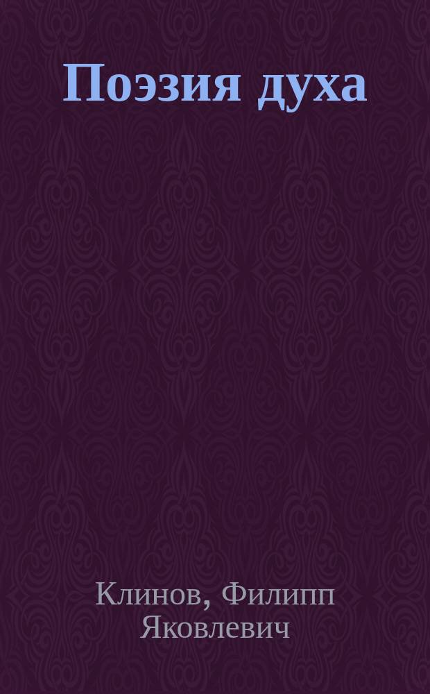 Поэзия духа : Исповедь души : (Стихи послед. лет)