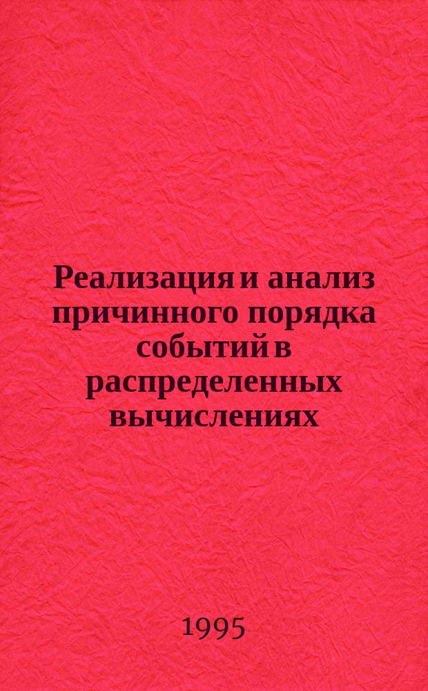 Реализация и анализ причинного порядка событий в распределенных вычислениях