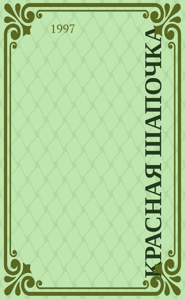 Красная Шапочка : По мотивам сказки Ш. Перро : Для дошк. возраста