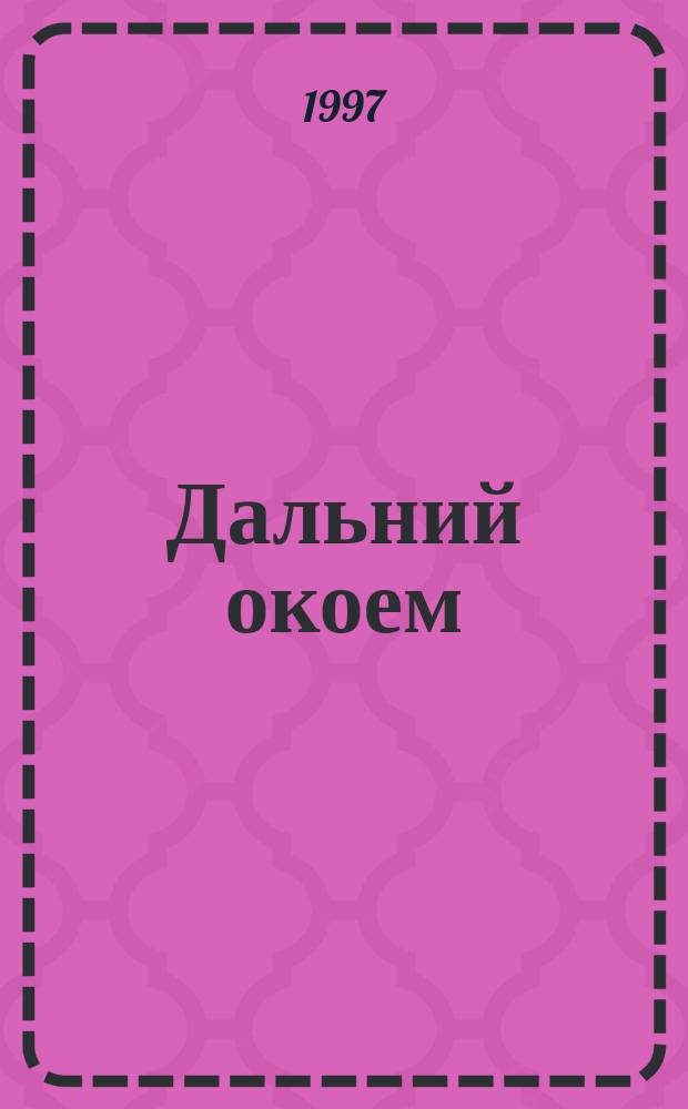 Дальний окоем : Стихи