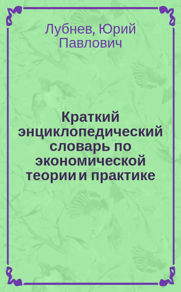 Краткий энциклопедический словарь по экономической теории и практике