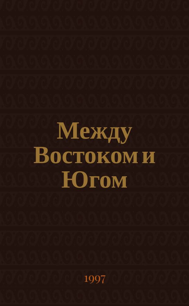 Между Востоком и Югом : Дневник, сент. 1994 - окт. 1996 : Пер. с серб.