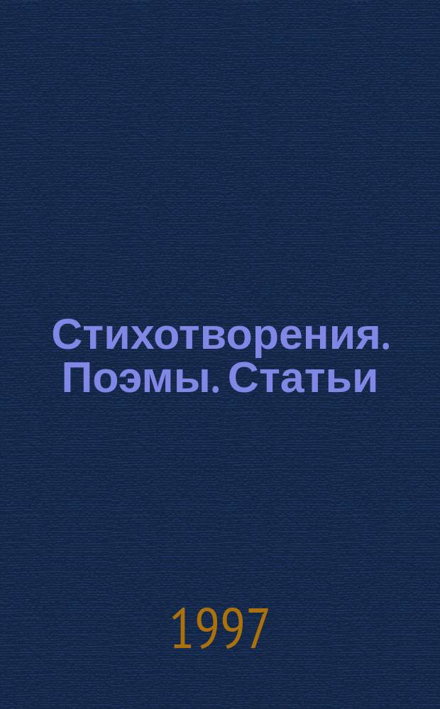Стихотворения. Поэмы. Статьи