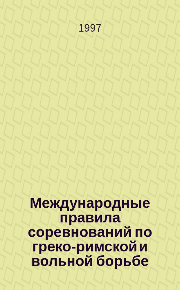 Международные правила соревнований по греко-римской и вольной борьбе