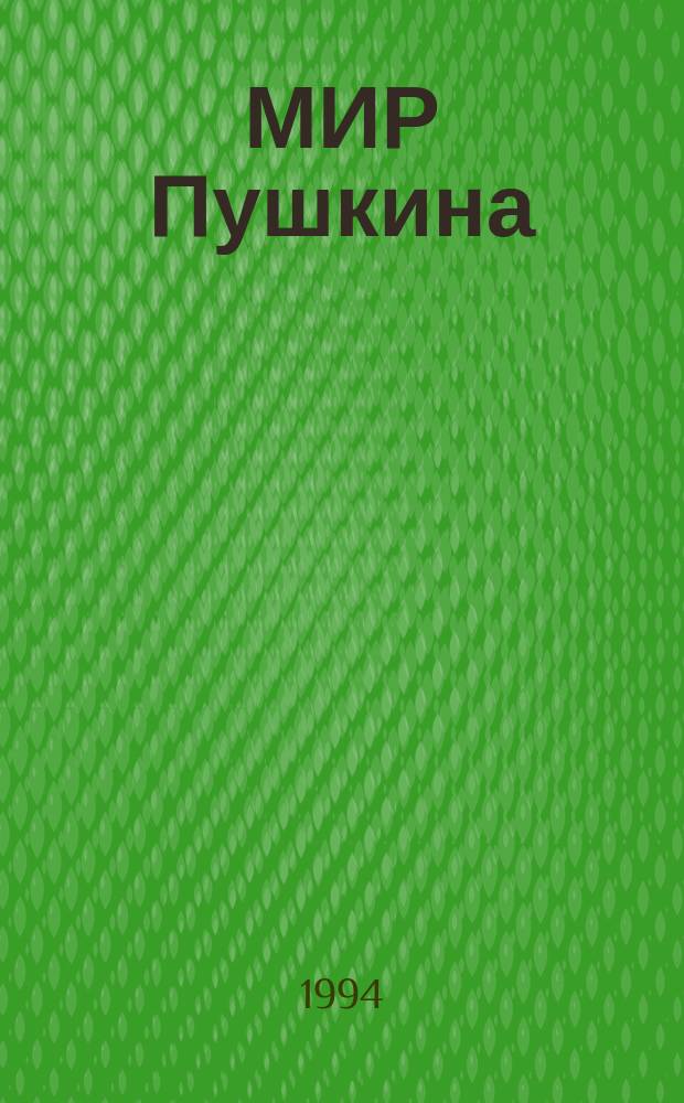 МИР Пушкина = The World Alexander Pushkin : Автогр., прижизн. портр., пейзажи, отрывки из сочинений и писем, свидетельства современников : Альбом