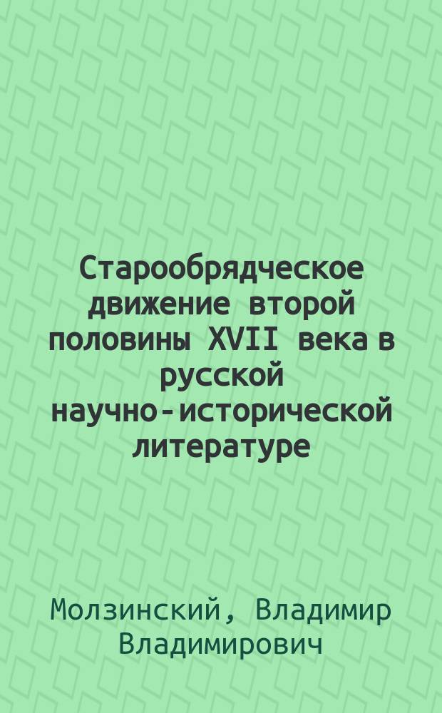 Старообрядческое движение второй половины XVII века в русской научно-исторической литературе