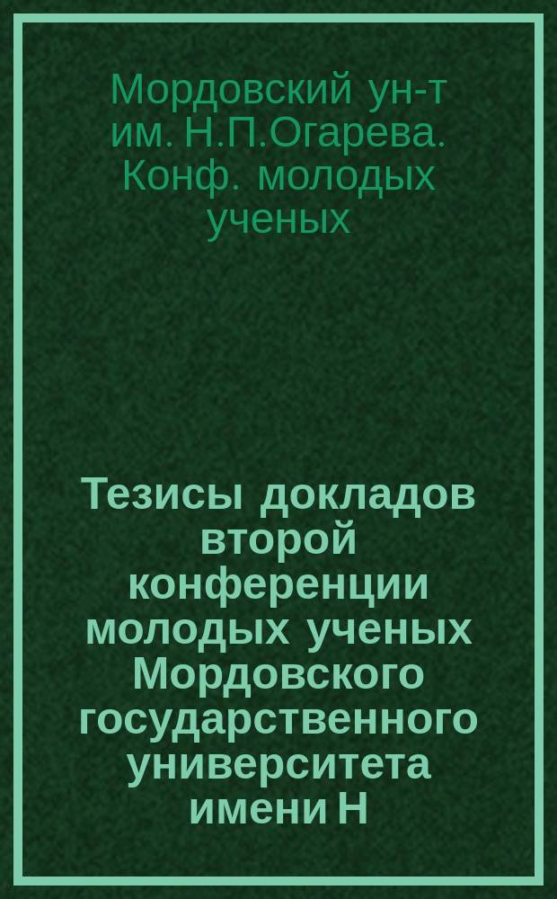 Тезисы докладов второй конференции молодых ученых Мордовского государственного университета имени Н.П. Огарева, Саранск, апрель 1997 г.