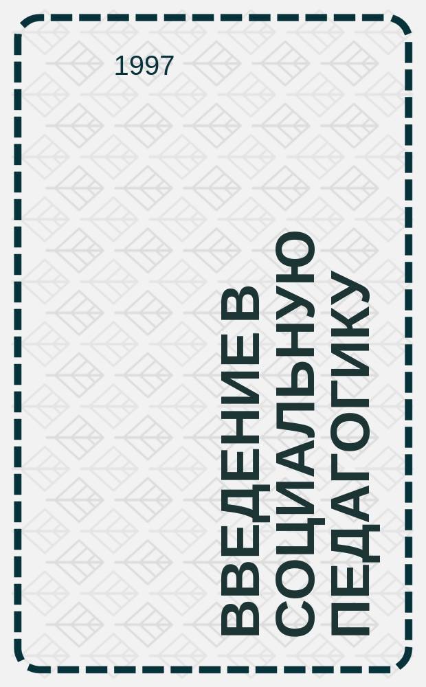 Введение в социальную педагогику