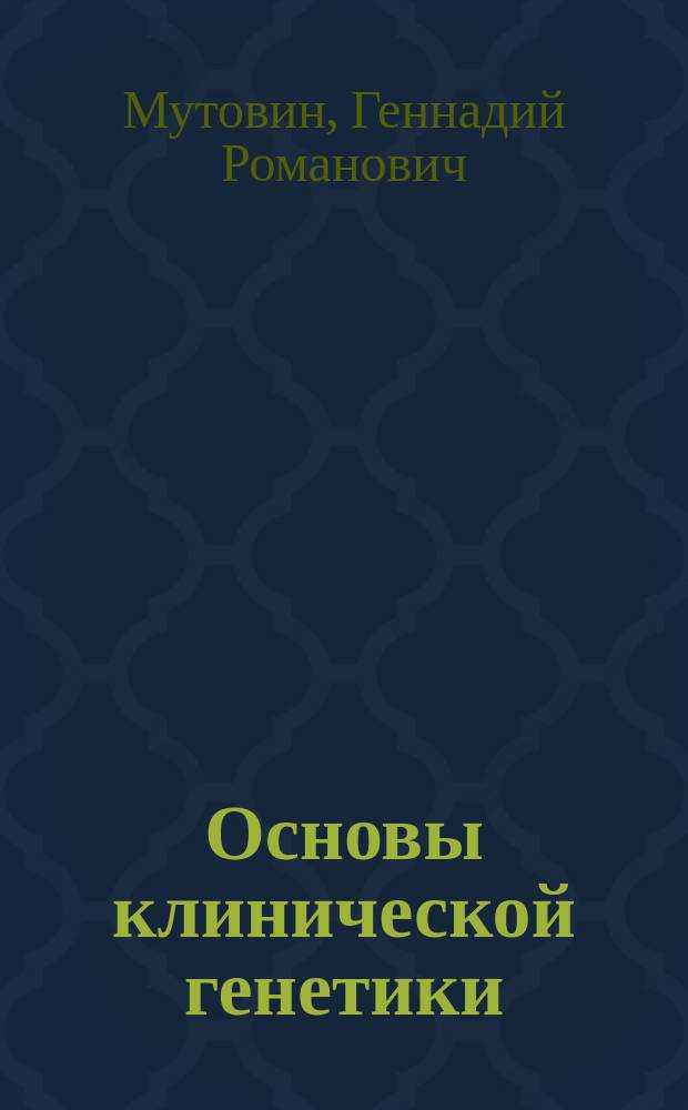 Основы клинической генетики : Лекции
