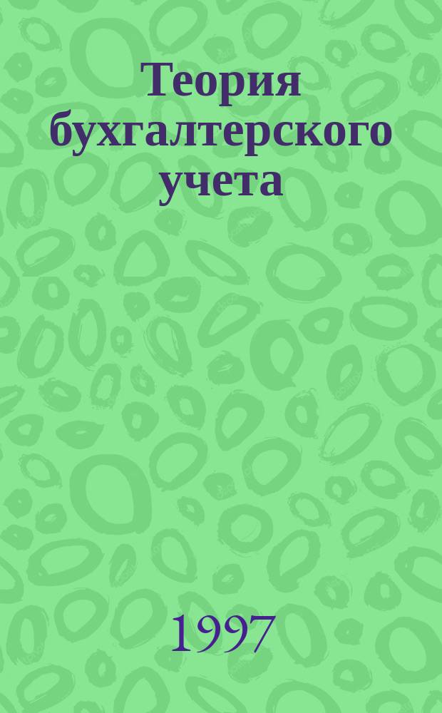 Теория бухгалтерского учета
