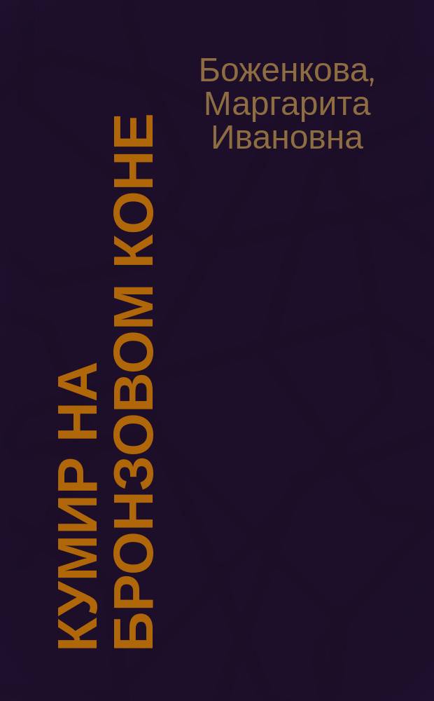 Кумир на бронзовом коне : Образ Петра Великого в монумент. скульптуре Санкт-Петербурга : Вопр.-ответы