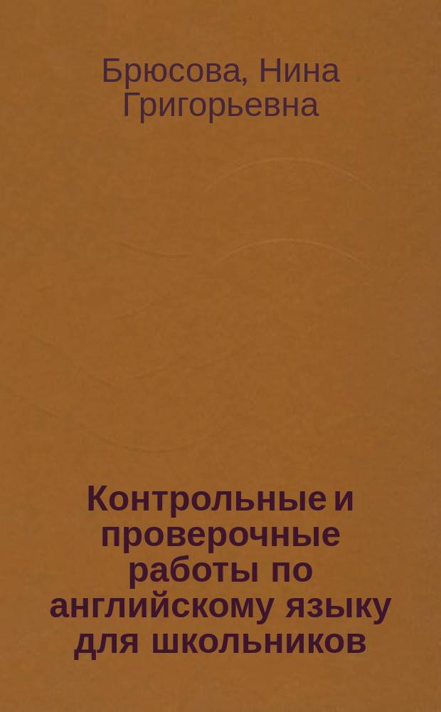 Контрольные и проверочные работы по английскому языку для школьников = English : tests : 5-6-е кл. : Метод. пособие