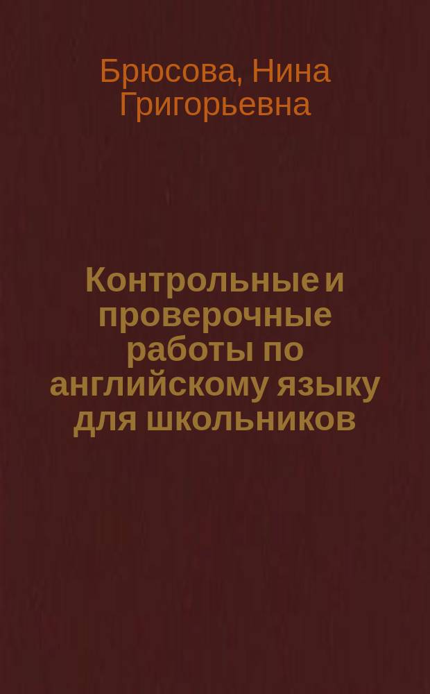 Контрольные и проверочные работы по английскому языку для школьников = English : tests : 7-8-е кл. : Метод. пособие