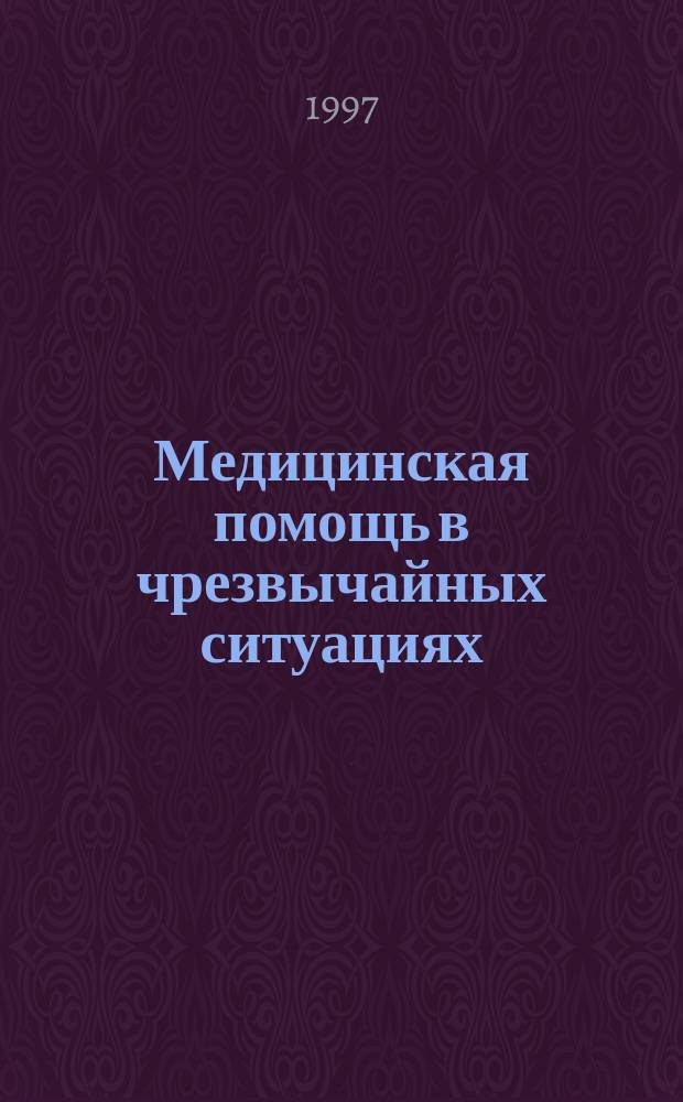 Медицинская помощь в чрезвычайных ситуациях : Учеб. пособие для подгот. руководящего, команд. состава, бойцов аварийно-спасат. и др. формирований ГО и МЧС, сил быстрого реагирования, рабочих, служащих, работников сел. хоз-ва и всего остального населения по тематике ГО и ЧС