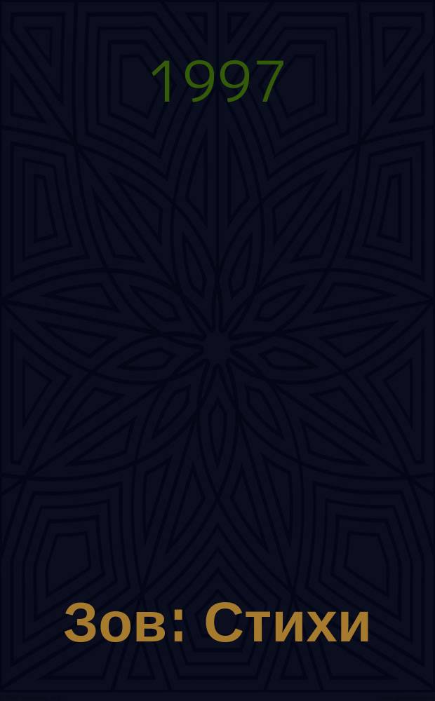 Зов : Стихи