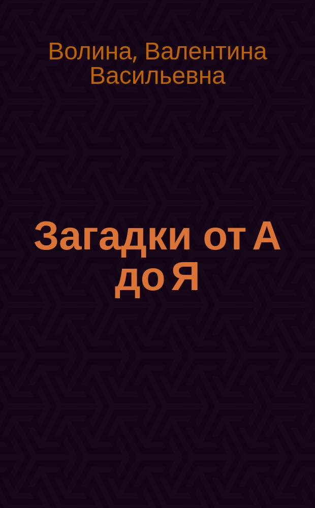 Загадки от А до Я : Для мл. и сред. возраста