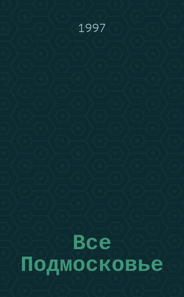 Все Подмосковье : Справ