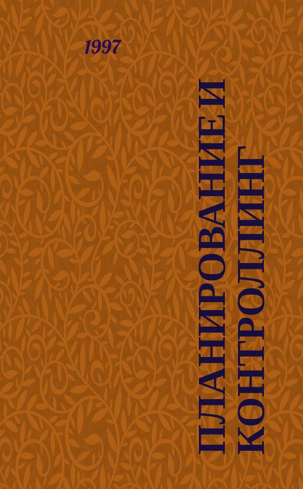 Планирование и контроллинг : Учеб. пособие по дисциплинам "Менеджмент", "Стратег. менеджмент"