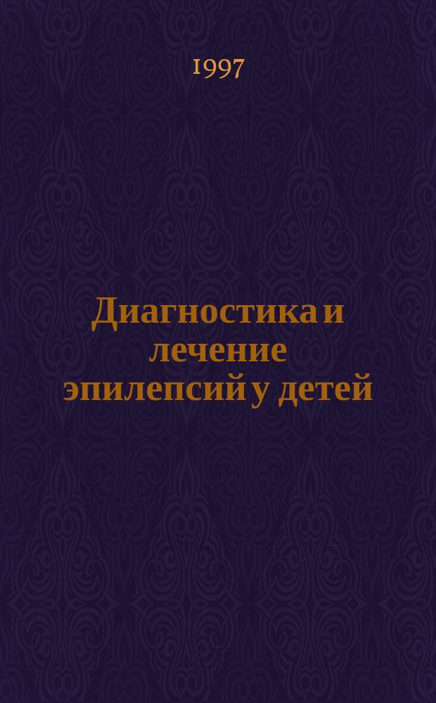 Диагностика и лечение эпилепсий у детей : Сб. ст.
