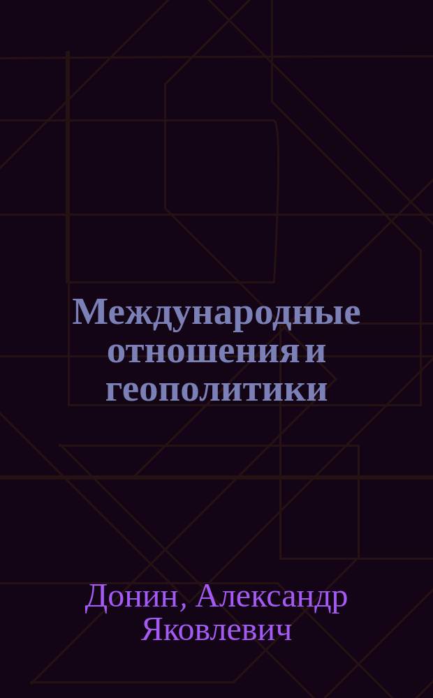 Международные отношения и геополитики : Текст лекции для всех специальностей