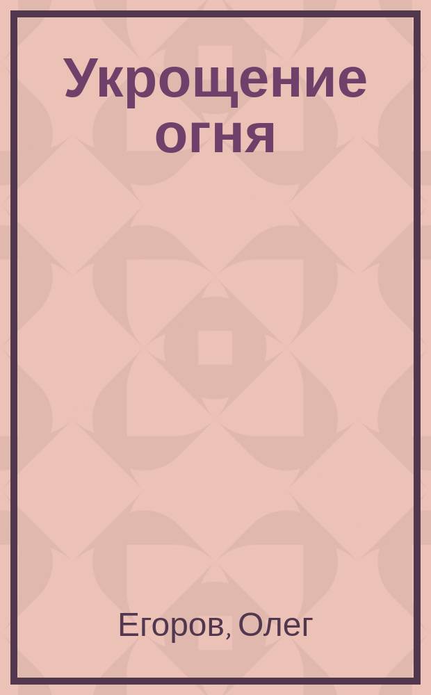 Укрощение огня : Для детей