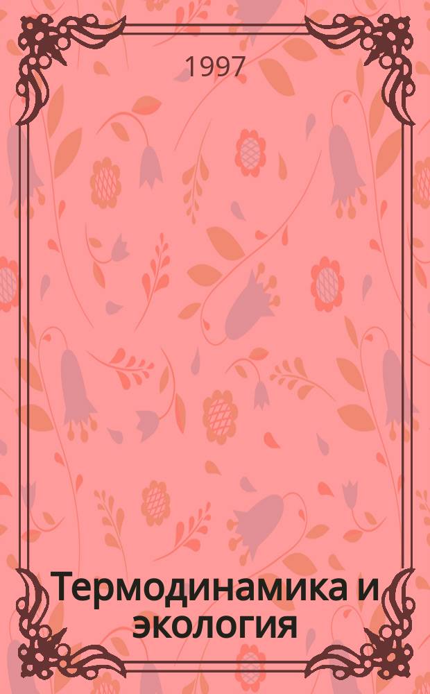 Термодинамика и экология : Учеб. пособие по курсу "Биофизика" : Для студентов специальности 013100 "Экология"