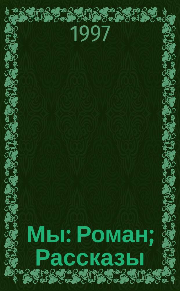 Мы: Роман; Рассказы / Е.И. Замятин; Вступ. ст. Л.В. Поляковой, с. 5-50; Иллюстрации А.А. Подивилова