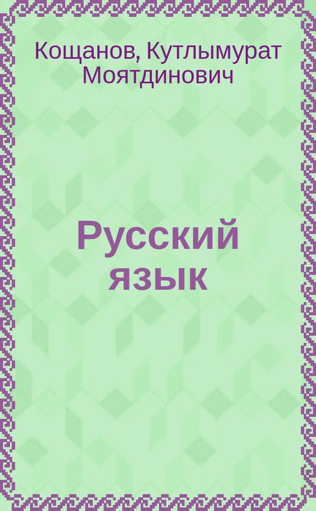 Русский язык : Проб. учеб. для 10-го кл. каракалп. шк